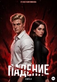 Падение - Пименова Анастасия (бесплатные серии книг .TXT, .FB2) 📗