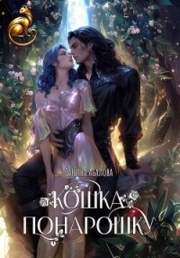 Кошка понарошку - Абалова Татьяна (книги читать бесплатно без регистрации полные txt, fb2) 📗