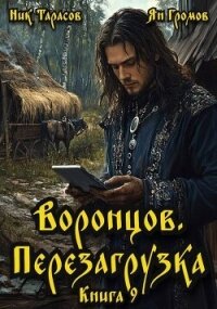 Воронцов. Перезагрузка. Книга 9 (СИ) - Тарасов Ник (книги онлайн без регистрации полностью txt, fb2) 📗