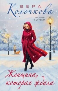 Женщина, которая ждала - Колочкова Вера Александровна (электронная книга txt, fb2) 📗