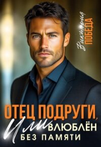 Отец подруги, или Влюблен без памяти (СИ) - Победа Виктория (лучшие книги читать онлайн бесплатно .txt, .fb2) 📗