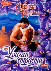 Ураган страсти - Конн Фиби (онлайн книга без .TXT) 📗