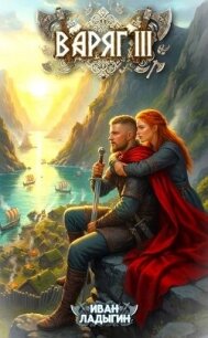 Варяг III (СИ) - Ладыгин Иван (читаем бесплатно книги полностью .TXT, .FB2) 📗