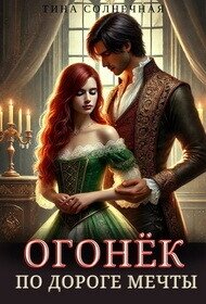Огонек. По дороге мечты (СИ) - Солнечная Тина (читаем книги онлайн без регистрации .txt, .fb2) 📗