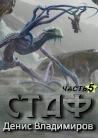 Стаф V: Некрос. Часть первая (СИ) - Владимиров Денис (читать книги онлайн без .txt, .fb2) 📗