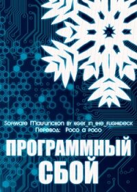 Программный сбой (СИ) - "tiger_in_the_flightdeck" (читать полностью бесплатно хорошие книги .txt, .fb2) 📗