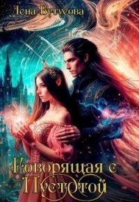 Говорящая с Пустотой (СИ) - Бутусова Лена (читаем книги онлайн бесплатно полностью TXT, FB2) 📗