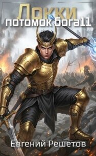 Локки 11. Потомок бога (СИ) - Решетов Евгений Валерьевич "Данте" (книги онлайн без регистрации TXT, FB2) 📗