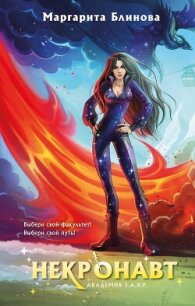 Некронавт - Маргарита Блинова (книги бесплатно полные версии .TXT, .FB2) 📗