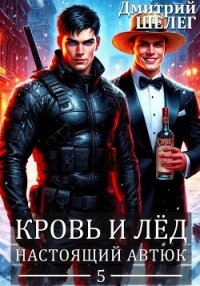 Настоящий автюк - Шелег Игорь (Дмитрий) Витальевич (книги онлайн полные TXT, FB2) 📗