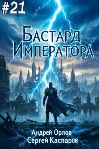 Бастард Императора. Том 21 (СИ) - Орлов Андрей Юрьевич (книги бесплатно без регистрации .txt, .fb2) 📗