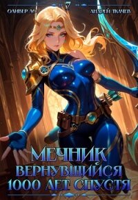 Мечник, Вернувшийся 1000 лет спустя. Том 7 (СИ) - Ло Оливер (книги онлайн читать бесплатно .txt, .fb2) 📗