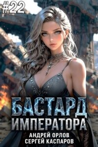 Бастард Императора. Том 22 (СИ) - Орлов Андрей Юрьевич (лучшие книги без регистрации .TXT, .FB2) 📗
