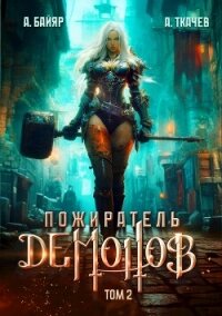 Пожиратель демонов. Том 2 (СИ) - Байяр А. (читать книги бесплатно полностью без регистрации .TXT, .FB2) 📗