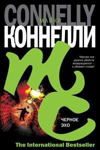 Черное эхо - Коннелли Майкл (книги хорошем качестве бесплатно без регистрации .txt) 📗