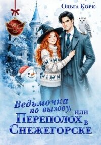 Ведьмочка по вызову, или Переполох в Снежегорске - Корк Ольга (читать хорошую книгу txt, fb2) 📗