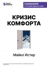 Кризис комфорта. Выйдите за привычные рамки, чтобы вернуться к своему счастливому и здоровому естест - Иванов М. Н.