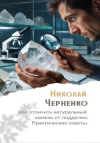 Как отличить натуральный камень от подделки. Практические советы. - Черненко Николай