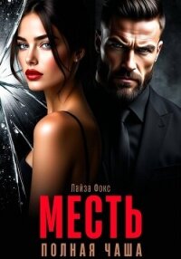 Месть. Полная чаша - Фокс Лайза (библиотека книг TXT, FB2) 📗