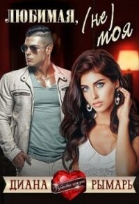 Любимая, (не) моя (СИ) - Рымарь Диана (электронные книги без регистрации TXT, FB2) 📗