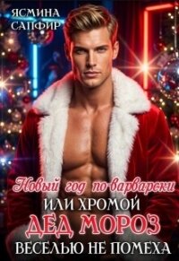 Новый год по-варварски, хромой Дед мороз веселью не помеха (СИ) - Сапфир Ясмина (библиотека книг бесплатно без регистрации .TXT, .FB2) 📗