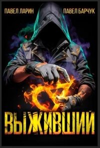 Выживший (СИ) - Барчук Павел (читать онлайн полную книгу TXT, FB2) 📗