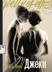 Джеки - Трипп Дон (библиотека книг бесплатно без регистрации .txt, .fb2) 📗