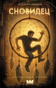 Сновидец - Калабухов Арсений (книга бесплатный формат .txt, .fb2) 📗