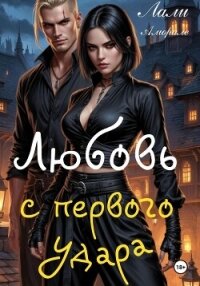 Любовь с первого удара - Аморале Лали (читать книги регистрация .txt, .fb2) 📗