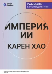 Империя ИИ. Мечты и кошмары OpenAI Сэма Альтмана. Карен Хао. Саммари - Иванов М. Н. (читаем бесплатно книги полностью .TXT, .FB2) 📗