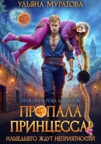 Пропала принцесса! Нашедшего ждут неприятности - Муратова Ульяна (читаем бесплатно книги полностью .txt, .fb2) 📗