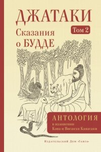 Джатаки. Сказания о Будде. Том II - Антология (читаем книги онлайн бесплатно полностью .txt, .fb2) 📗