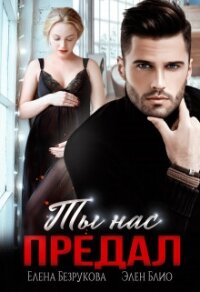 Ты нас предал - Блио Элен (книги без регистрации бесплатно полностью txt, fb2) 📗