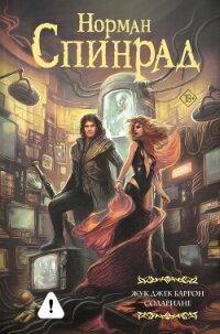 Жук Джек Баррон. Солариане - Спинрад Норман (книги бесплатно без регистрации полные TXT, FB2) 📗