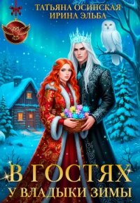В гостях у владыки Зимы - Эльба Айрин (читать книги онлайн бесплатно серию книг .TXT, .FB2) 📗