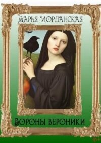 Вороны Вероники (СИ) - Иорданская Дарья Алексеевна (электронные книги бесплатно txt, fb2) 📗