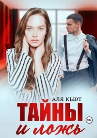 Тайны и ложь - Кьют Аля (книги онлайн txt, fb2) 📗