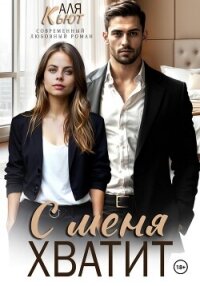 С меня хватит - Кьют Аля (книги без регистрации бесплатно полностью сокращений .txt, .fb2) 📗