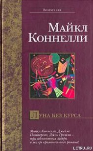 Луна без курса - Коннелли Майкл (читать бесплатно полные книги .TXT) 📗