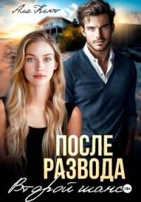 После развода. Второй шанс - Кьют Аля (читать книги бесплатно полностью без регистрации сокращений txt, fb2) 📗