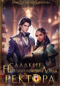 Сладкие неприятности лорда ректора - Милованова Анастасия (читать книги полностью TXT, FB2) 📗