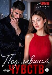 Под лавиной чувств - Менро Тамуна (книги полностью .txt, .fb2) 📗