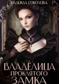 Владелица проклятого замка - Соколова Надежда (читать книги онлайн полные версии .TXT, .FB2) 📗