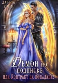 Демон по подписке, или Контракт на попаданку - Ромм Дарина (книги без регистрации бесплатно полностью сокращений .TXT, .FB2) 📗