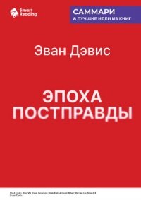 Эпоха постправды. Как мы достигли пика лжи и что нам с этим делать. Эван Дэвис. Саммари - Иванов М. Н. (читаемые книги читать .TXT, .FB2) 📗