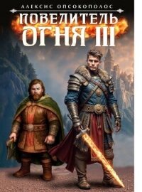 Повелитель огня III (СИ) - Опсокополос Алексис (читать книги онлайн полностью .TXT, .FB2) 📗