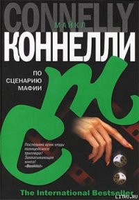 По сценарию мафии - Коннелли Майкл (читать книги онлайн бесплатно серию книг .txt) 📗