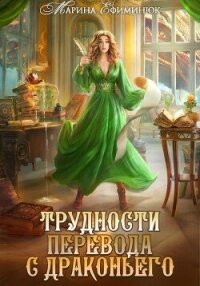 Трудности перевода с драконьего - Ефиминюк Марина Владимировна (бесплатная регистрация книга txt, fb2) 📗