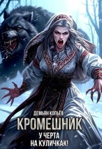 Кромешник. Том 2 (СИ) - Wismurt Dominik (читать полностью книгу без регистрации .txt, .fb2) 📗