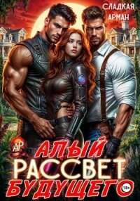 Алый рассвет будущего - Сладкая Арман (читаем бесплатно книги полностью .txt, .fb2) 📗